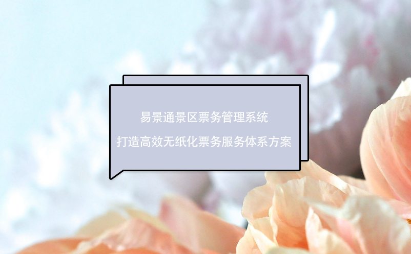 鼎点注册景区票务管理系统打造高效无纸化票务服务体系方案