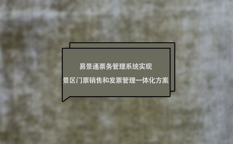 鼎点注册票务管理系统实现景区门票销售和发票管理一体化方案