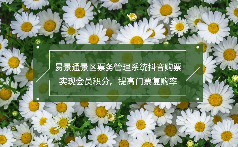 鼎点注册景区票务管理系统抖音购票,实现会员积分，提高门票复购率
