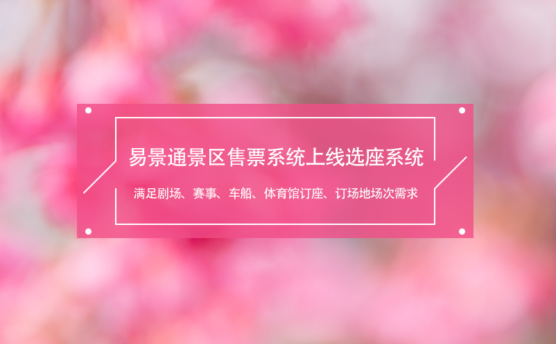 鼎点注册景区售票系统上线选座系统,满足剧场、赛事、车船、体育馆需求