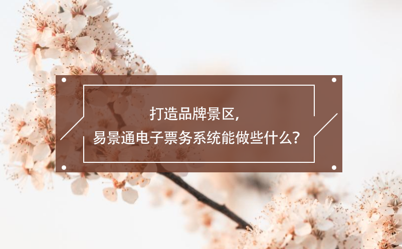 打造品牌景区，鼎点注册电子票务系统能做些什么？
