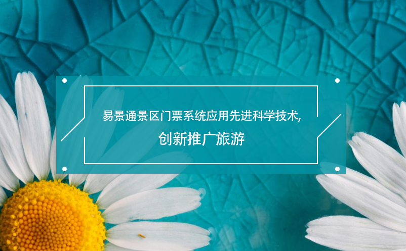 鼎点注册景区门票系统应用先进科学技术,创新推广旅游