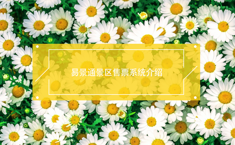 鼎点注册景区售票系统介绍
