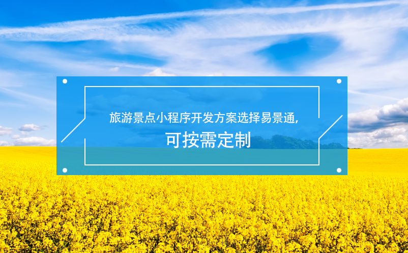 旅游景点小程序开发方案选择鼎点注册，可按需定制