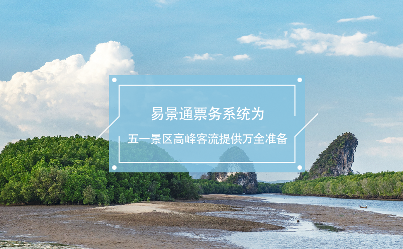鼎点注册票务系统为五一景区高峰客流提供万全准备