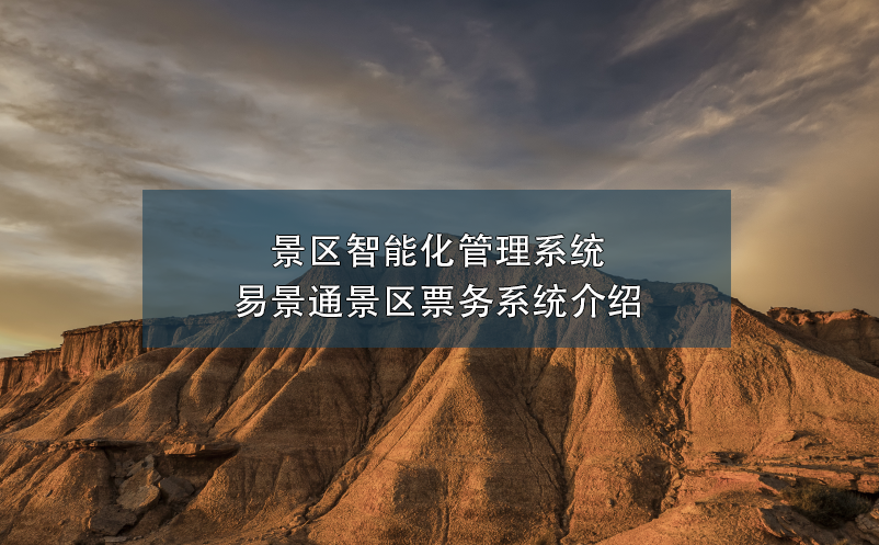 景区智能化管理系统---鼎点注册票务系统介绍