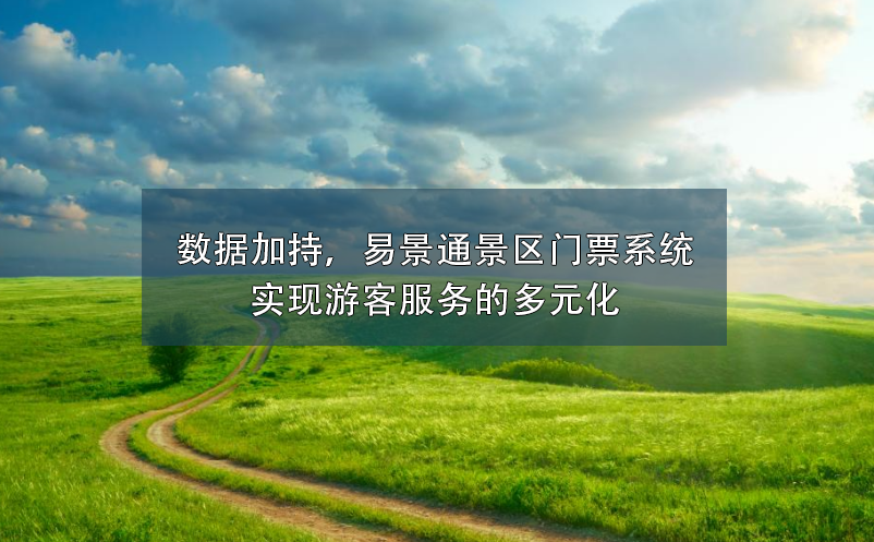数据加持，鼎点注册景区门票系统实现游客服务的多元化