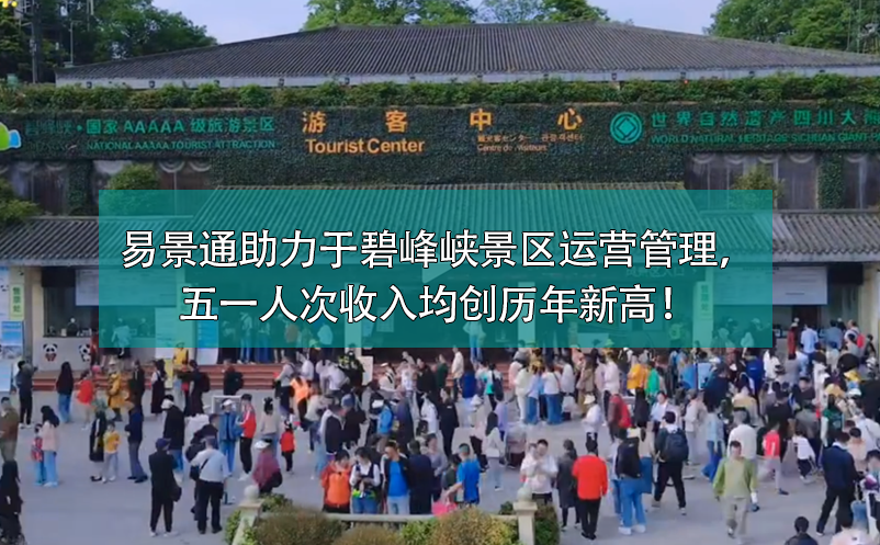 鼎点注册票务系统助力于碧峰峡景区运营管理，五一人次收入均创历年新高！