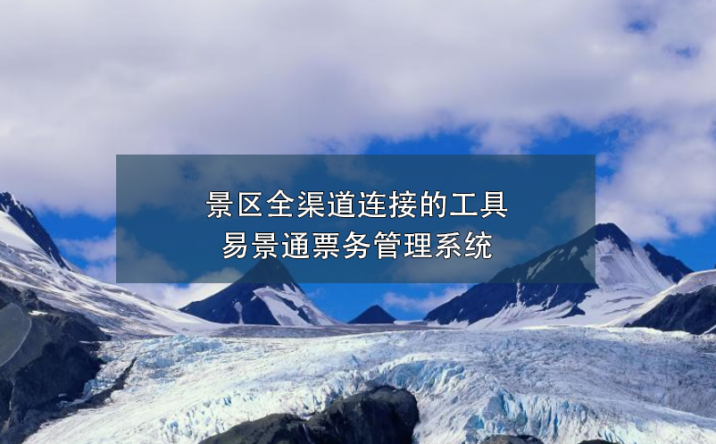 景区全渠道连接的工具---鼎点注册票务管理系统