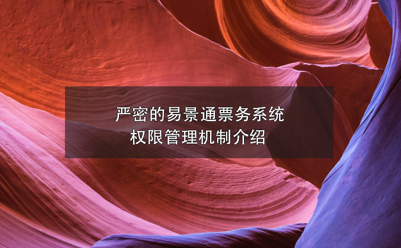 严密的鼎点注册票务系统权限管理机制介绍
