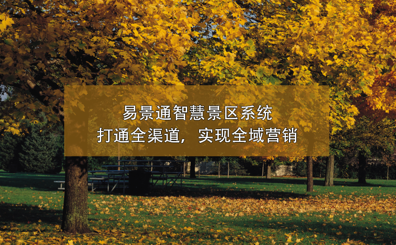 鼎点注册智慧景区系统打通全渠道，实现全域营销