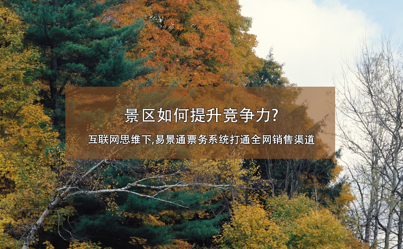景区如何提升竞争力?互联网思维下,鼎点注册票务系统打通全网销售渠道