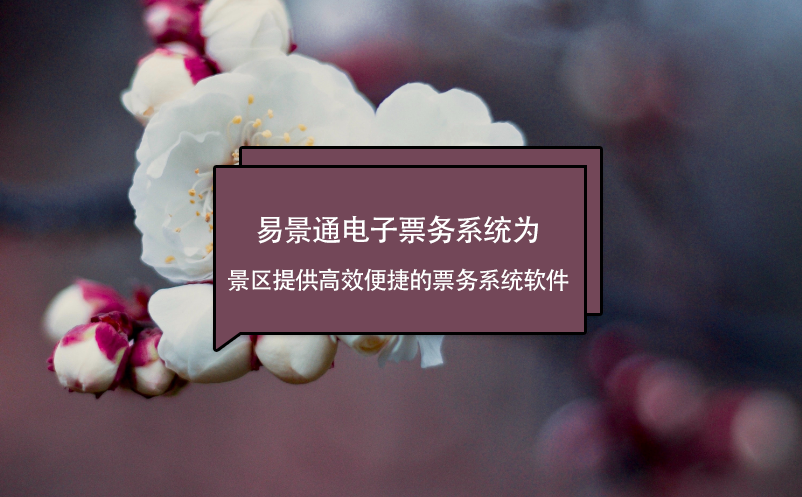 鼎点注册电子票务系统为景区提供高效便捷的票务系统软件