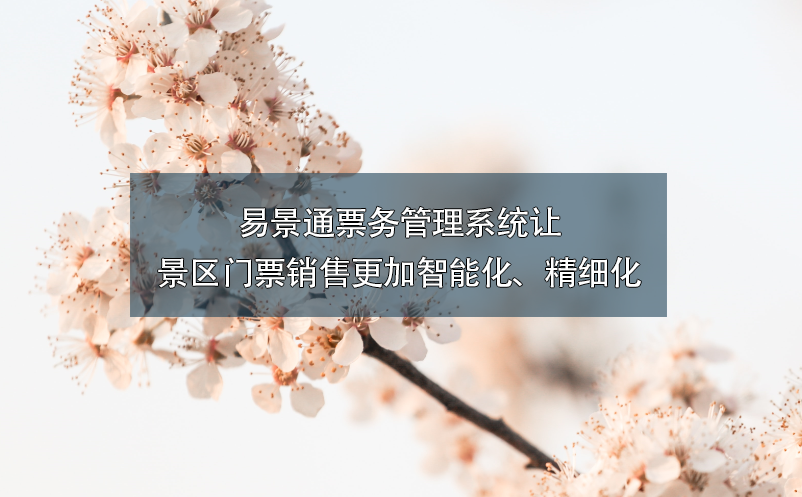 鼎点注册票务管理系统让景区门票销售更加智能化、精细化