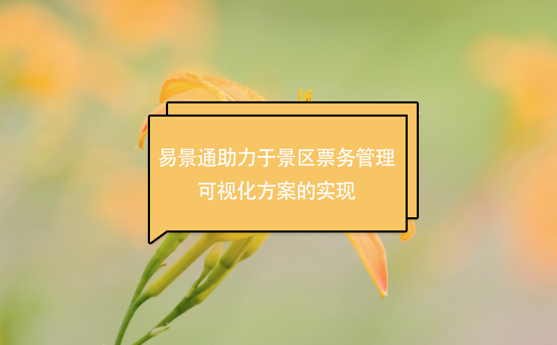 鼎点注册助力于景区票务管理可视化方案的实现