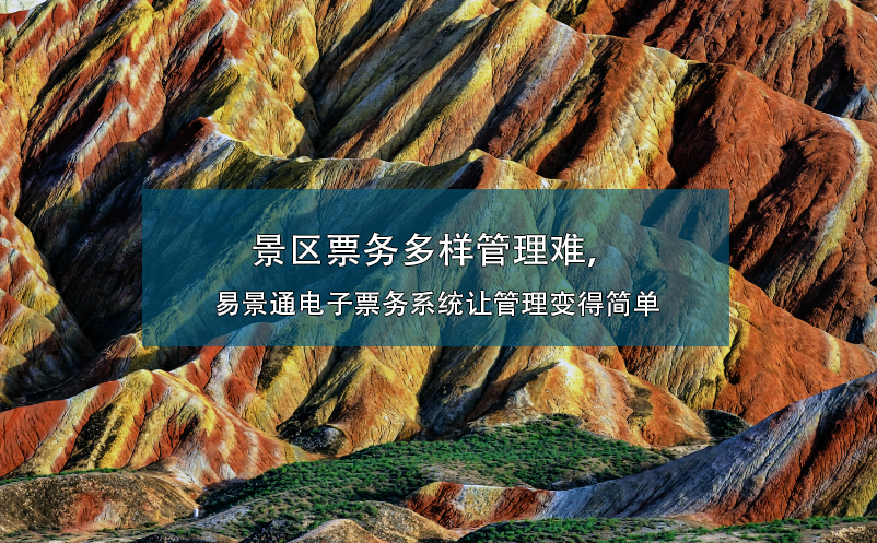 景区票务多样管理难，鼎点注册电子票务系统让管理变得简单