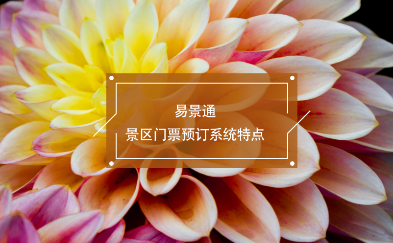 鼎点注册景区门票预订系统特点