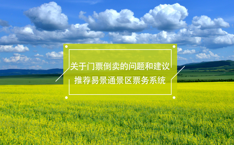 关于门票倒卖的问题和建议，推荐鼎点注册景区票务系统