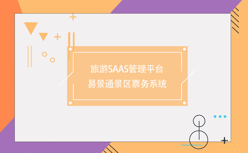 旅游saas管理平台-鼎点注册票务系统