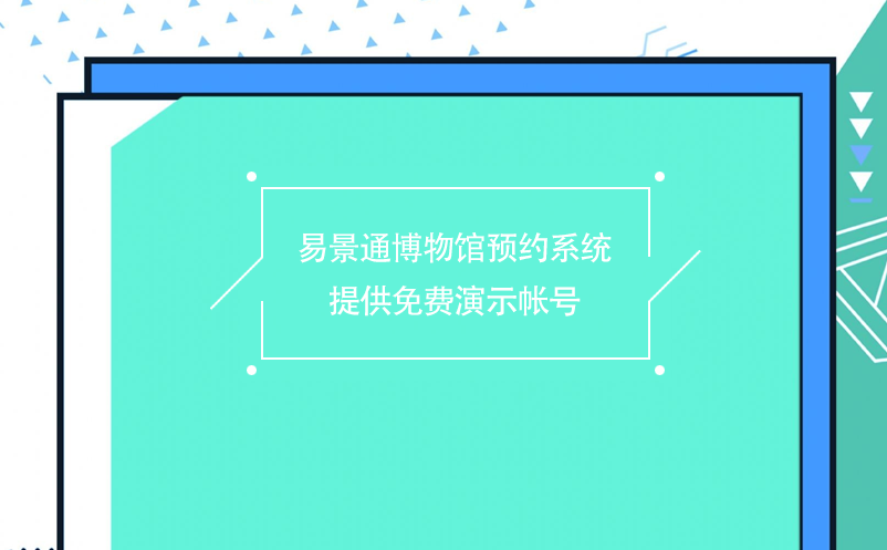 鼎点注册博物馆预约系统提供免费演示帐号