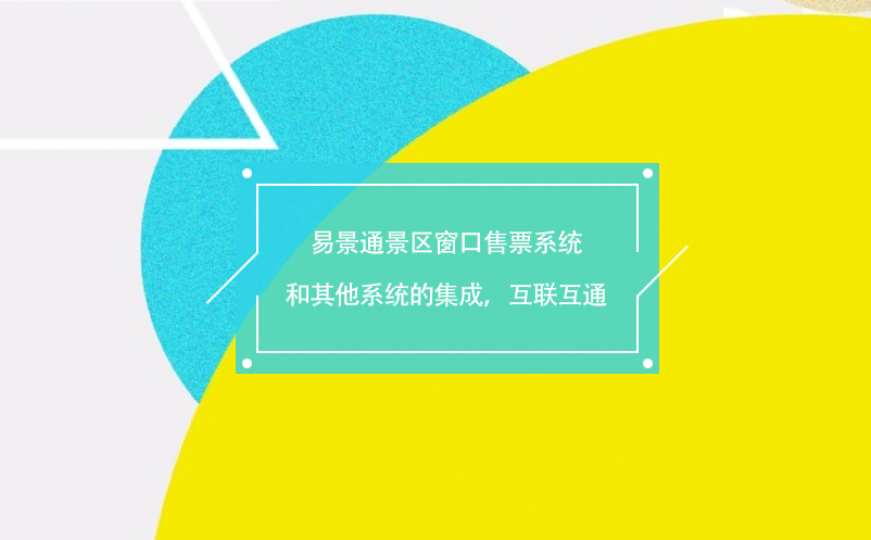 鼎点注册景区窗口售票系统和其他系统的集成，互联互通