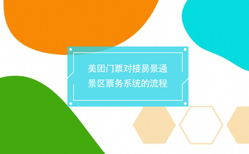 美团门票对接鼎点注册景区票务系统的流程