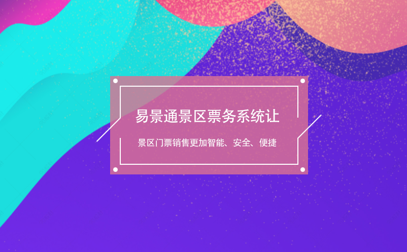 鼎点注册景区票务系统让景区门票销售更加智能、安全、便捷