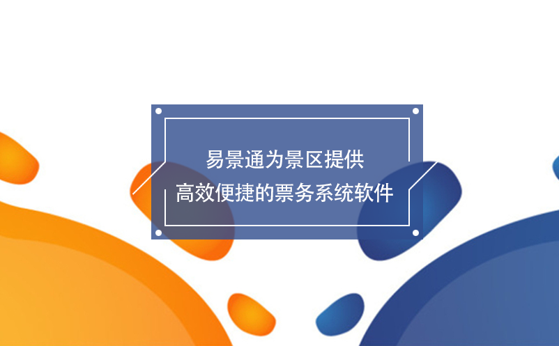 鼎点注册为景区提供高效便捷的票务系统软件