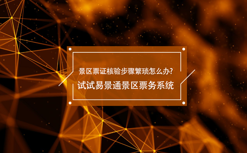 景区票证核验步骤繁琐怎么办?试试鼎点注册景区票务系统