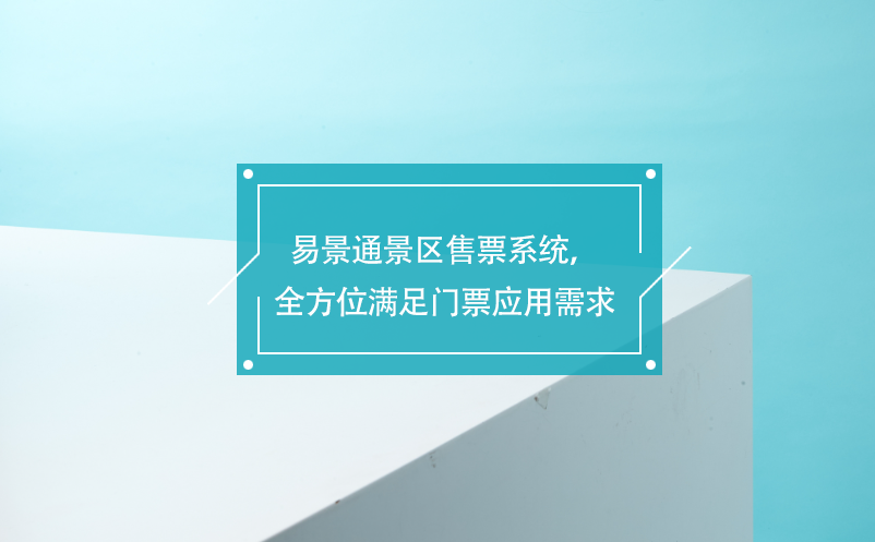 鼎点注册景区售票系统，覆盖各业务类型，全方位满足门票应用需求