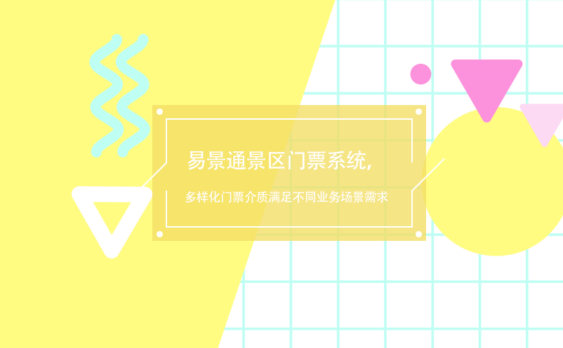鼎点注册景区门票系统，多样化门票介质满足不同业务场景需求