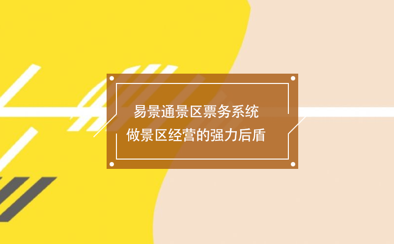 鼎点注册景区票务系统做景区经营的强力后盾