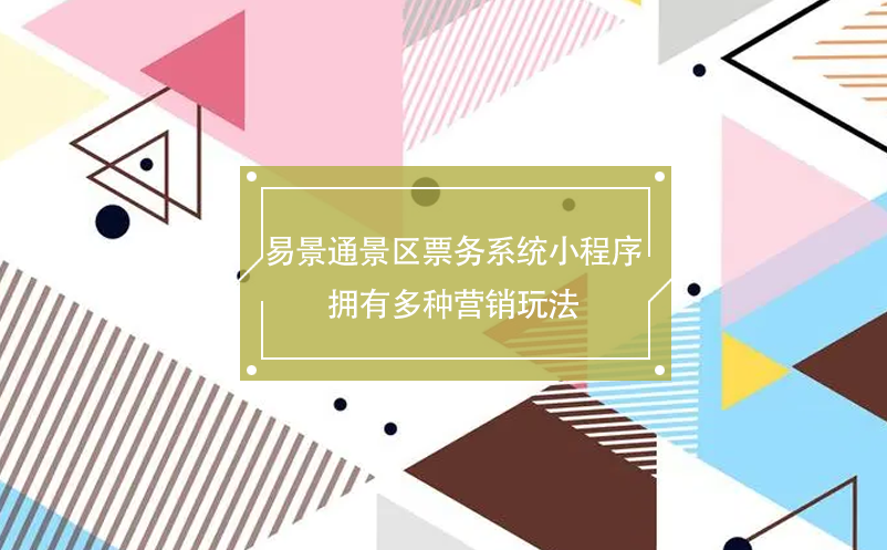 鼎点注册景区票务系统小程序拥有多种营销玩法