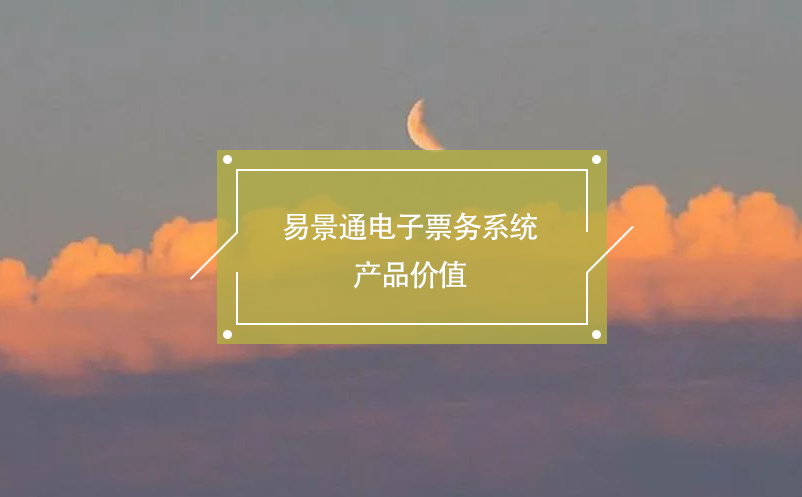 鼎点注册电子票务系统产品价值