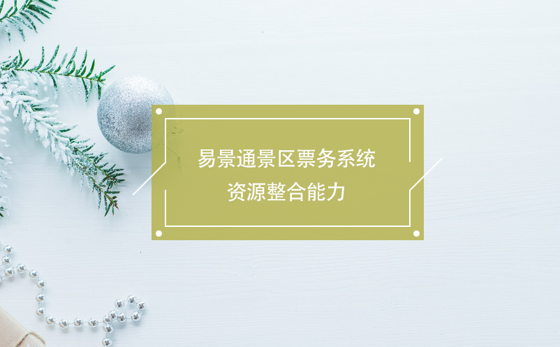 鼎点注册景区票务系统资源整合能力