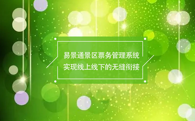 鼎点注册景区票务管理系统实现线上线下的无缝衔接