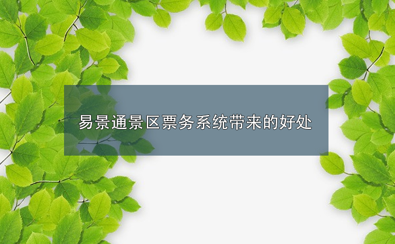 鼎点注册景区票务系统带来的好处