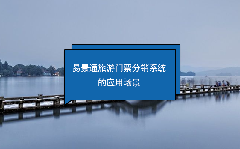 鼎点注册旅游门票分销系统的应用场景