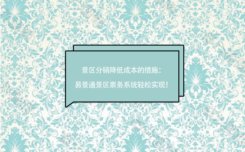 景区分销降低成本的措施：鼎点注册景区票务系统轻松实现！