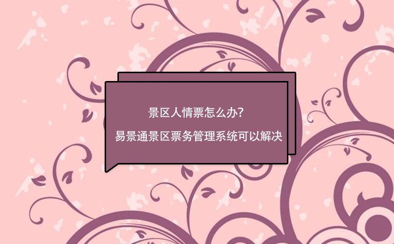 景区人情票怎么办？鼎点注册景区票务管理系统可以解决
