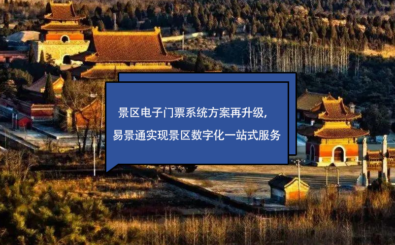 景区电子门票系统方案再升级，鼎点注册实现景区数字化一站式服务