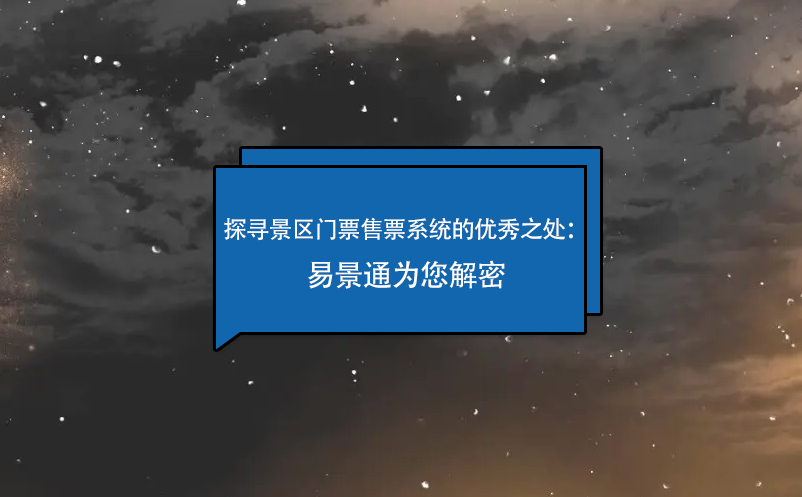 探寻景区门票售票系统的优秀之处：鼎点注册为您解密