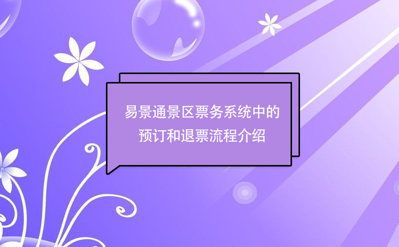 鼎点注册景区票务系统中的预订和退票流程介绍