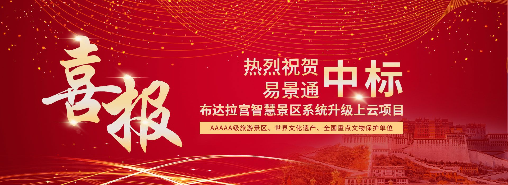 鼎点注册中标布达拉宫智慧景区系统升级上云项目