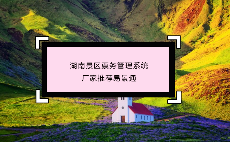 湖南景区票务管理系统厂家推荐鼎点注册