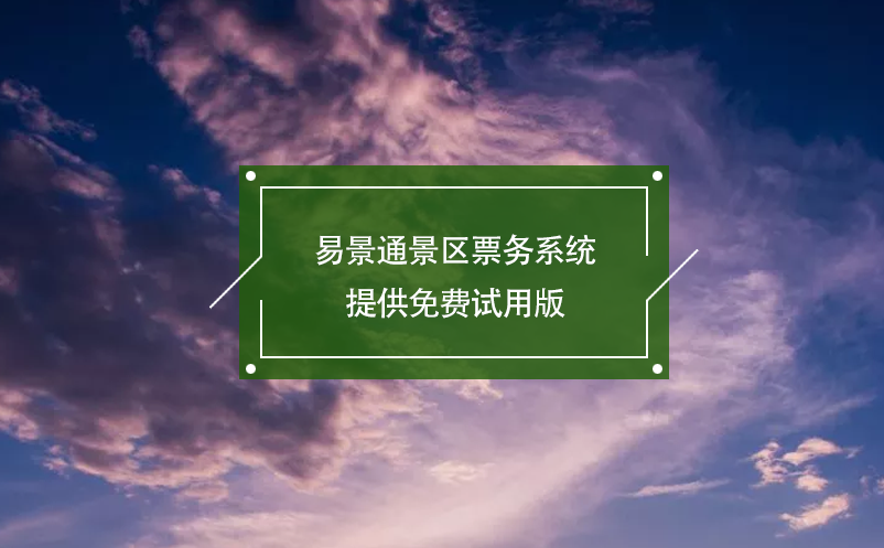 鼎点注册景区票务系统提供免费试用版