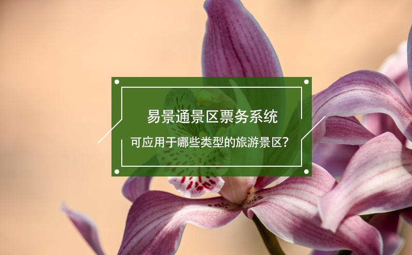 鼎点注册景区票务系统可应用于哪些类型的旅游景区？