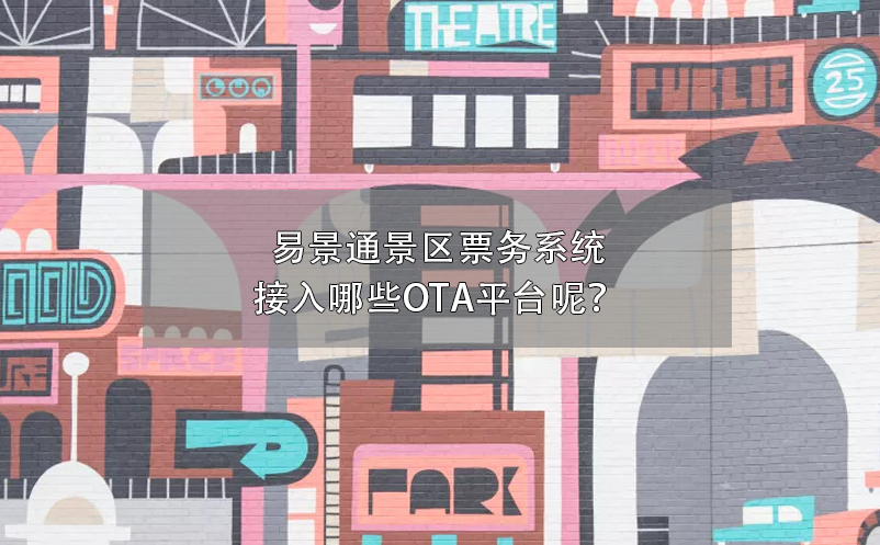 鼎点注册景区票务系统接入哪些OTA平台呢？