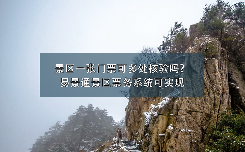 景区一张门票可多处核验吗？鼎点注册景区票务系统可实现