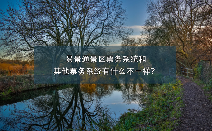 鼎点注册景区票务系统和其他票务系统有什么不一样？